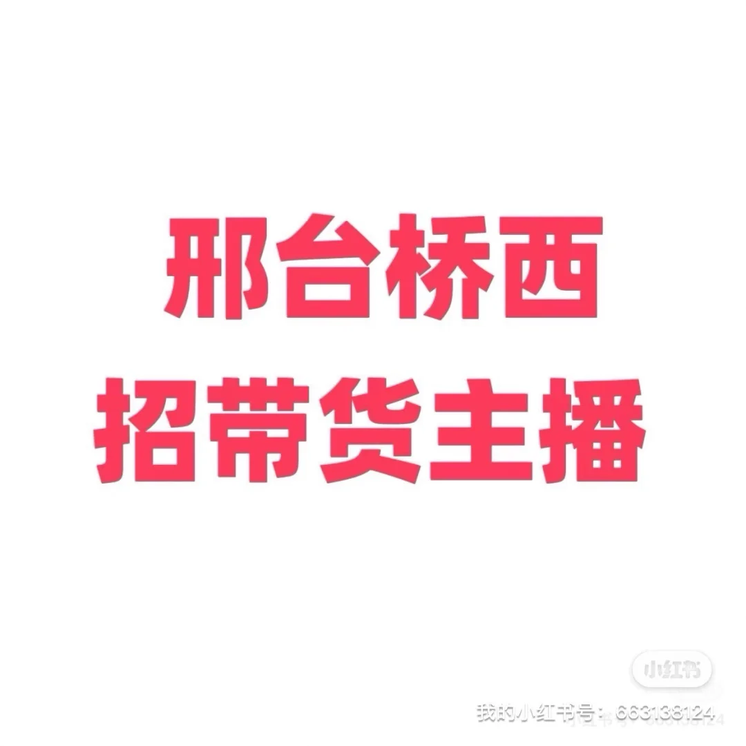 信都区招主播啦