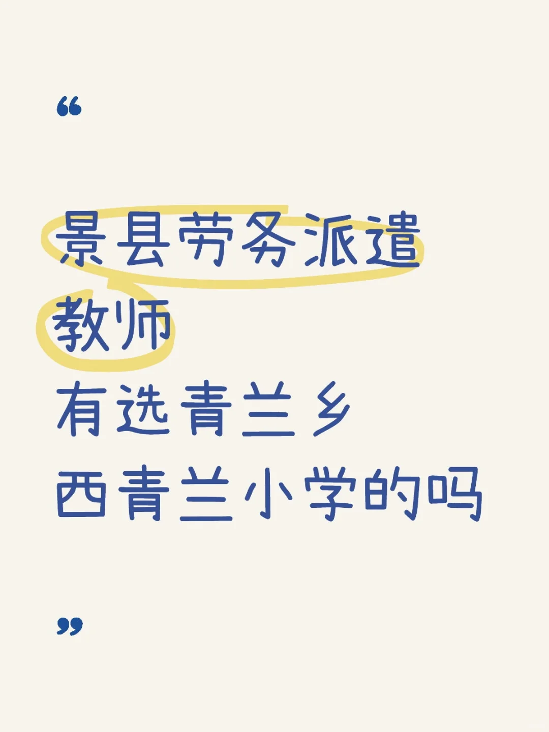景县劳务派遣教师