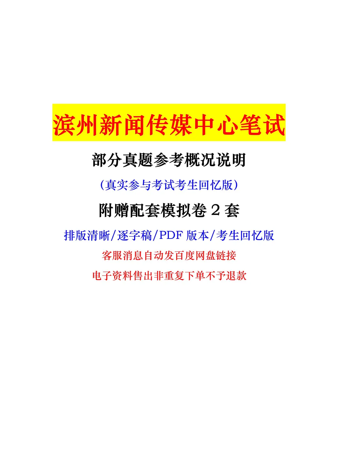 滨州市新闻传媒中心笔试真题及配套模拟卷