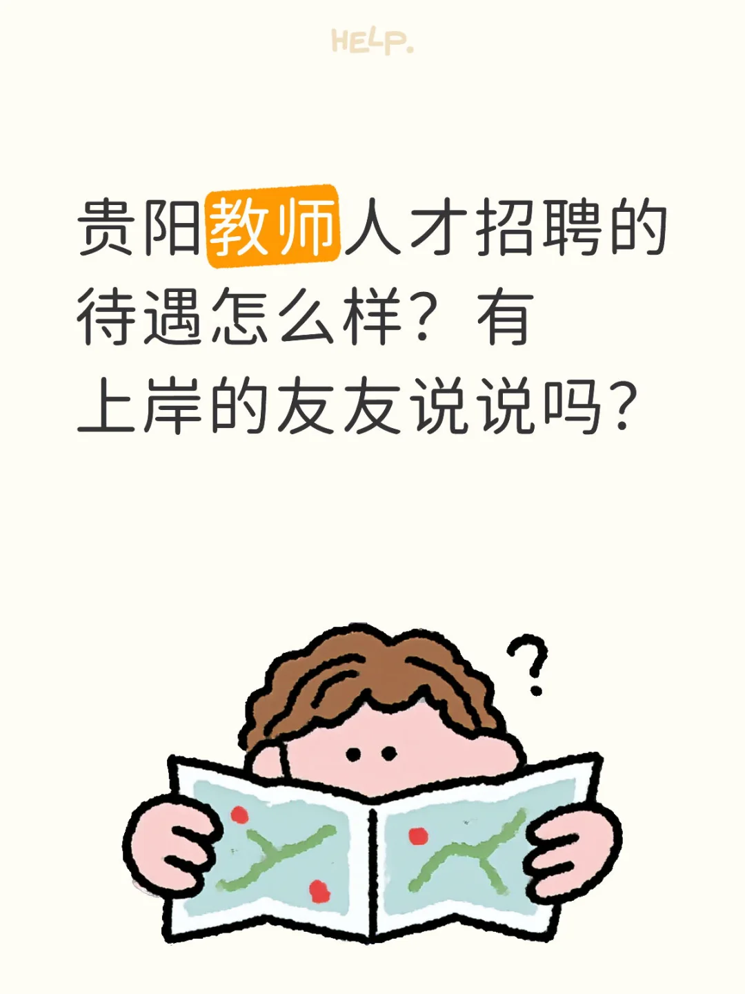 特别想问贵阳教师人才招聘上岸的老师