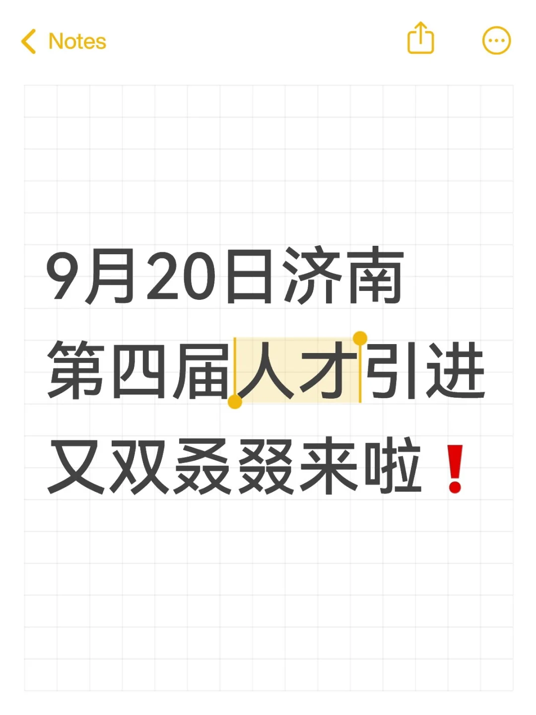 济南人才引进又又又来了！9.20国际会展中心