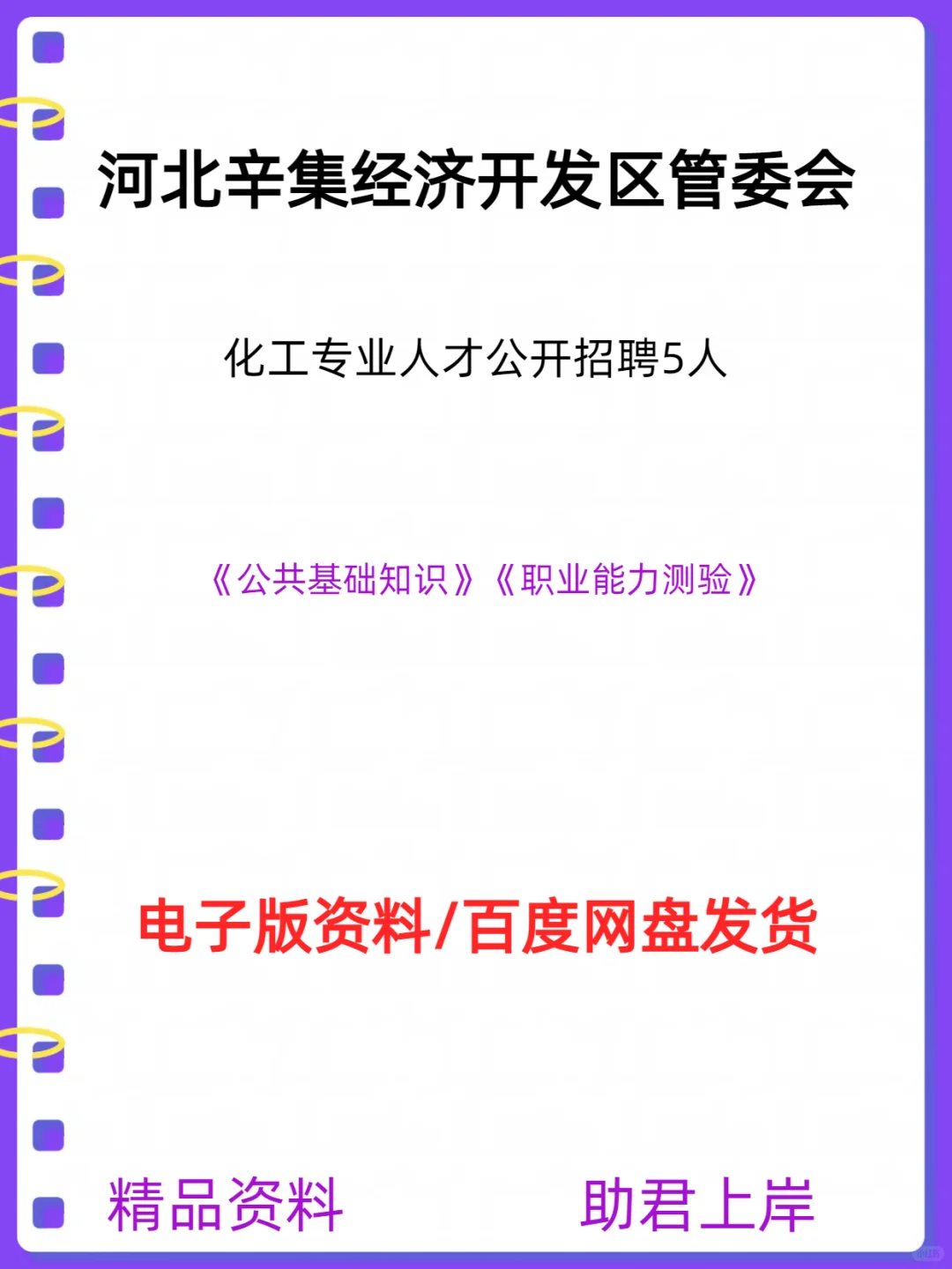 河北辛集经济开发区管委会化工人才招聘5人