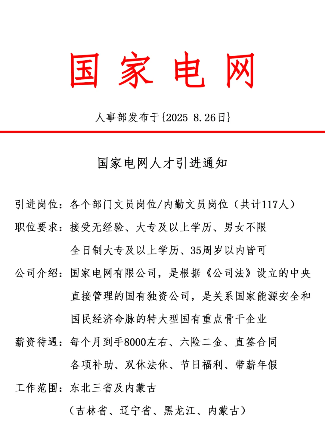 国家电网人才引进，正式工，双休法修