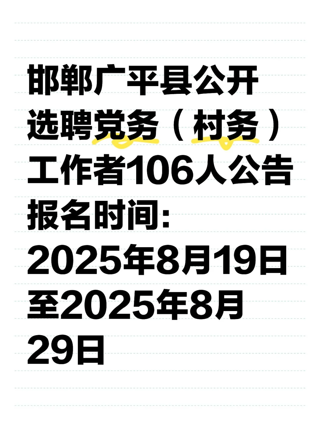 广平县选聘村务工作者106人