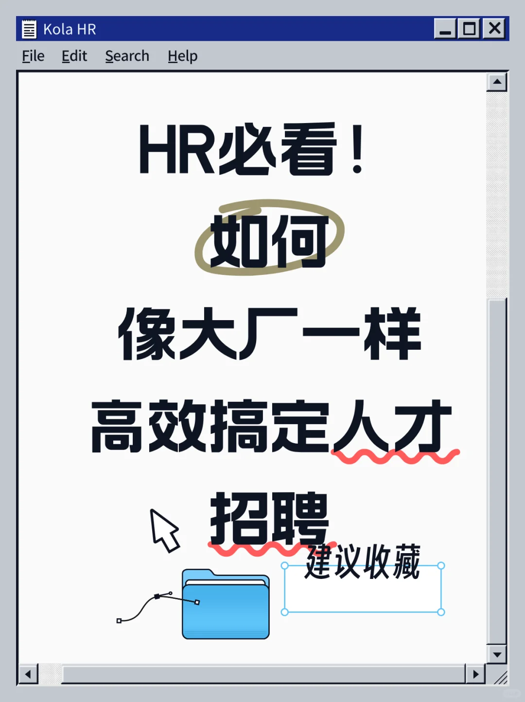 HR必看！高效搞定人才招聘~
