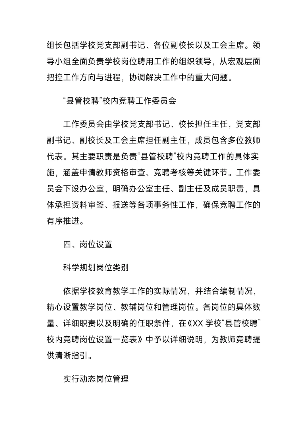 2025年学校教师“县管校聘”校内竞聘实施方