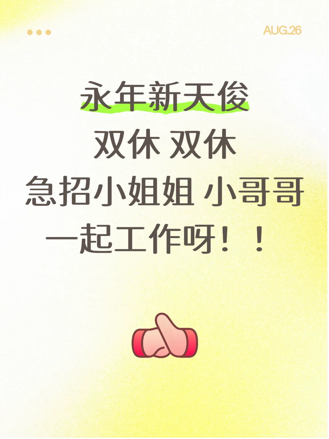 这是一条诚恳永年的招聘文案