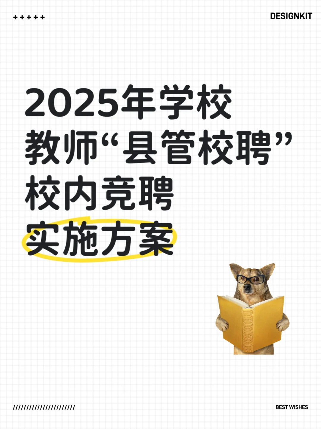2025年学校教师“县管校聘”校内竞聘实施方