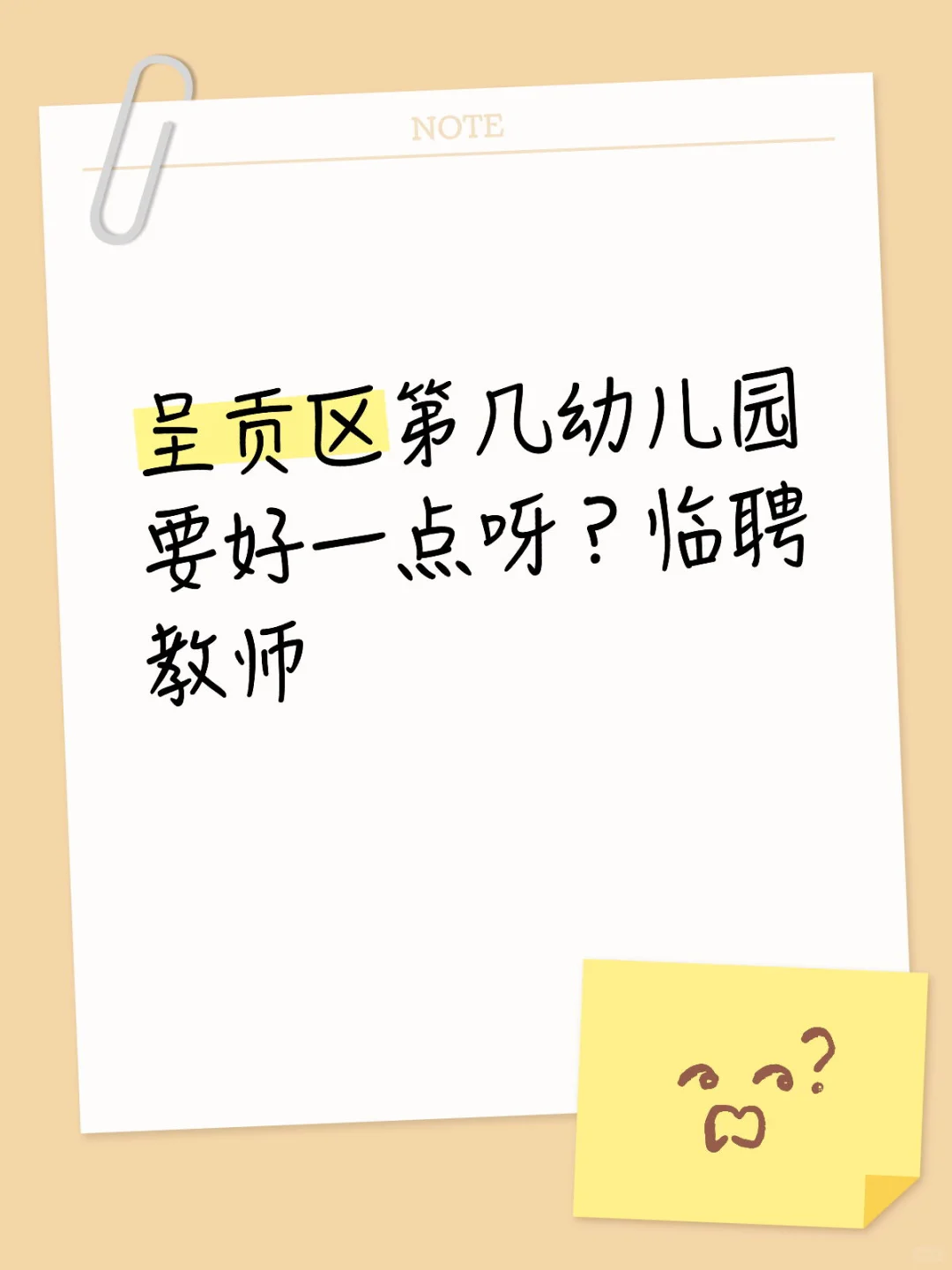 呈贡临聘教师待遇怎么样？