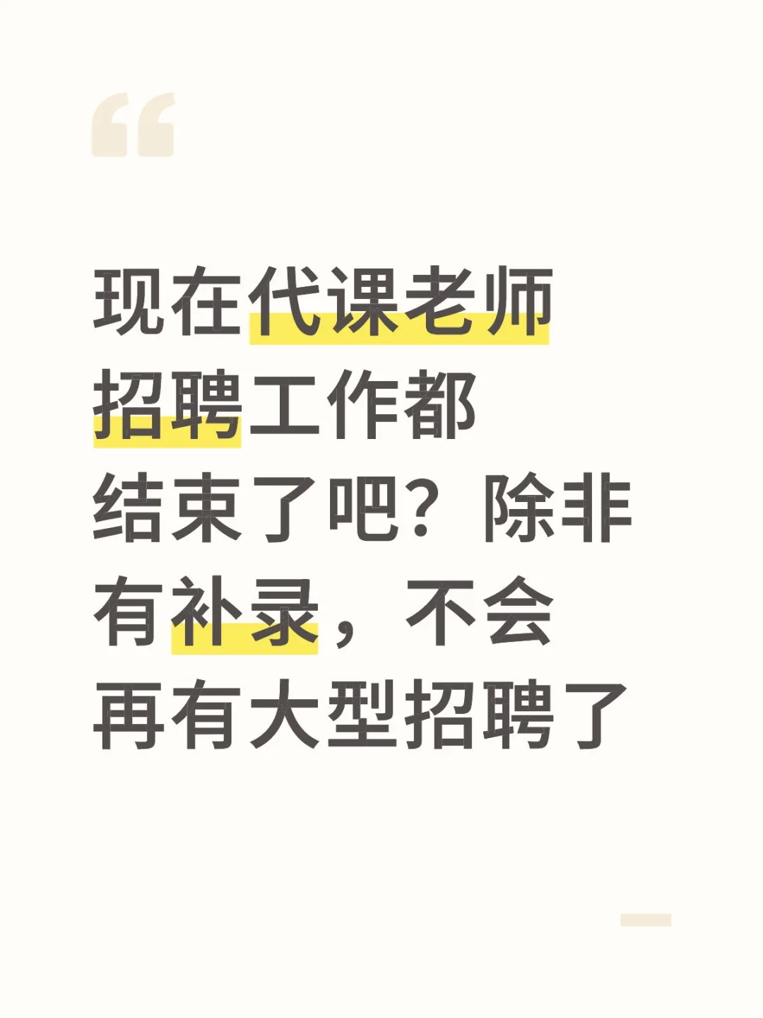 代课老师招聘结束了吗