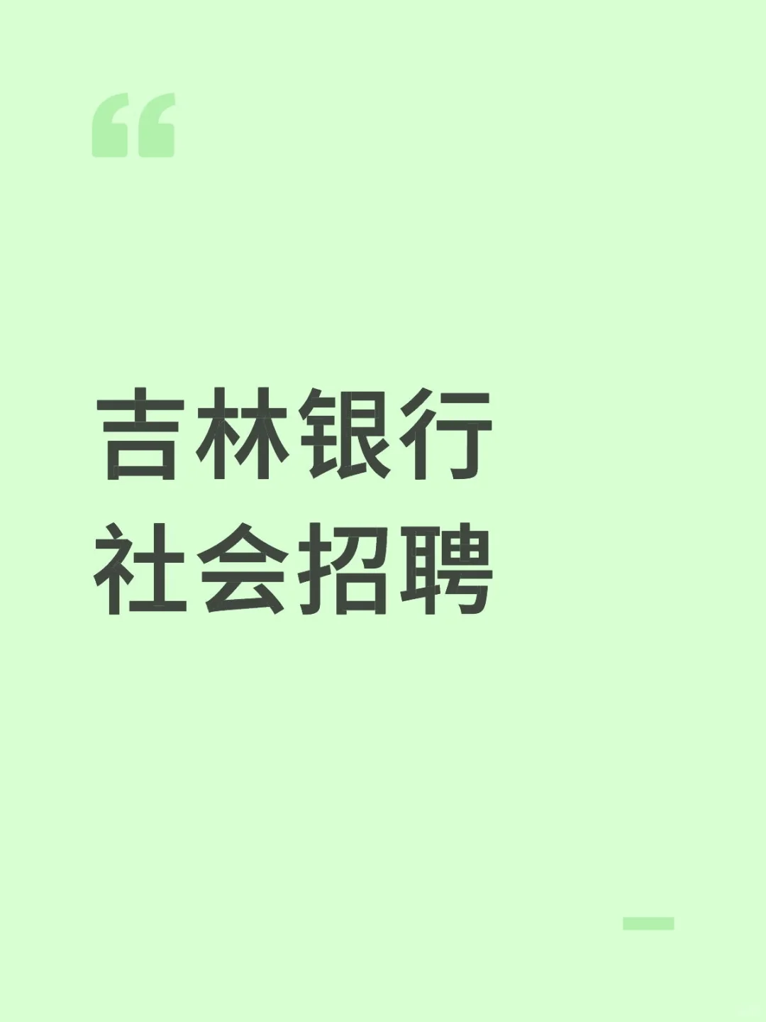吉林银行社会招聘，快报名。