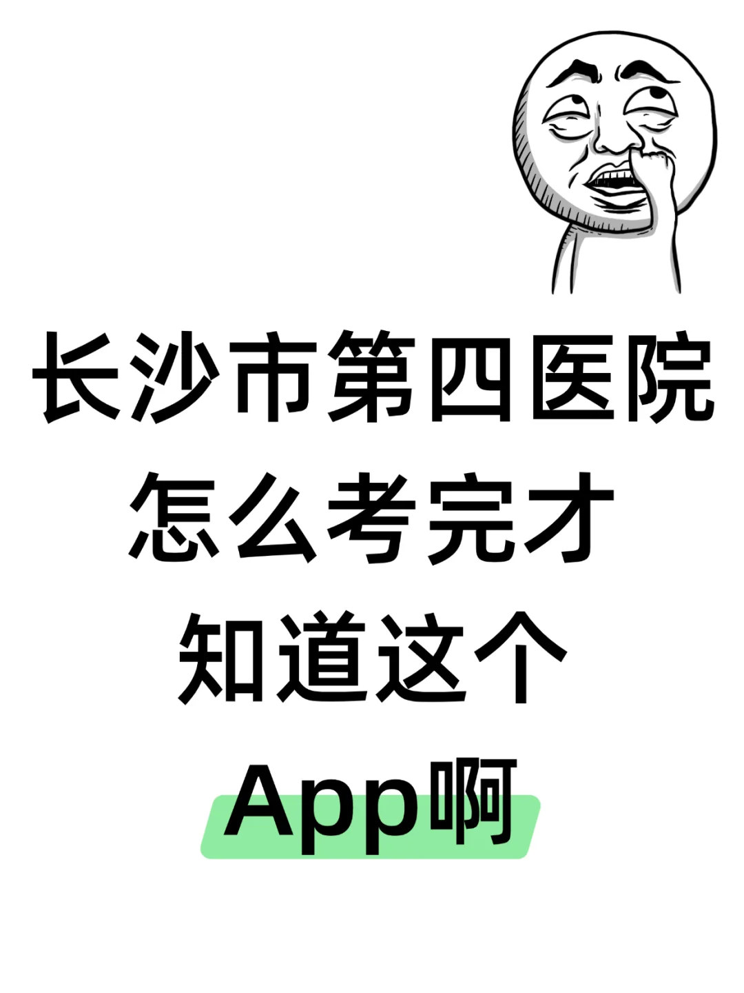 长沙市第四医院，瞄一眼都是分阿🔥