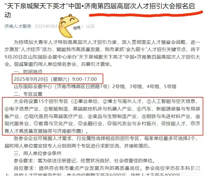 9.20日济南招聘会-第四届人才引进！约个UU