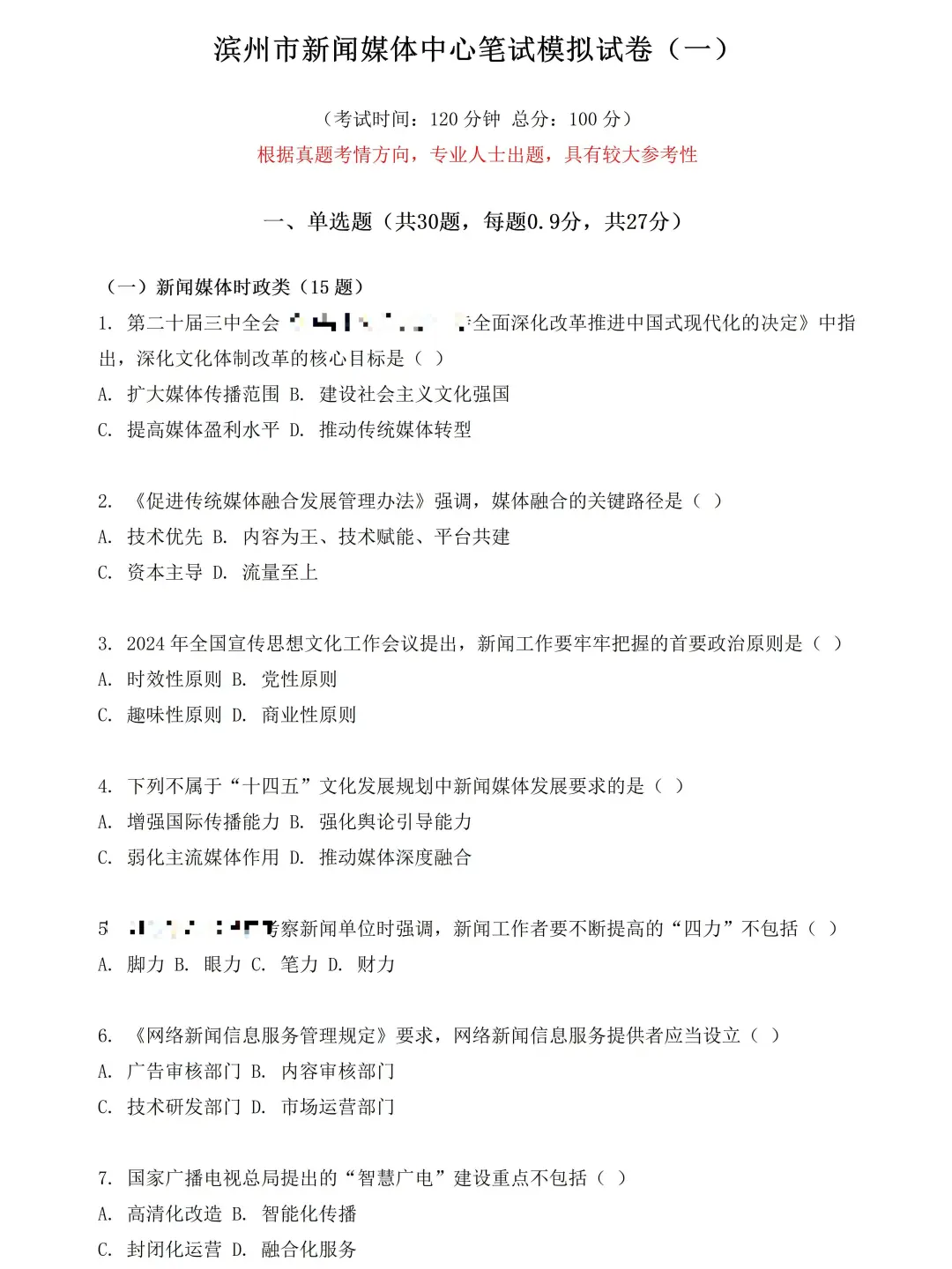 滨州市新闻传媒中心笔试真题及配套模拟卷