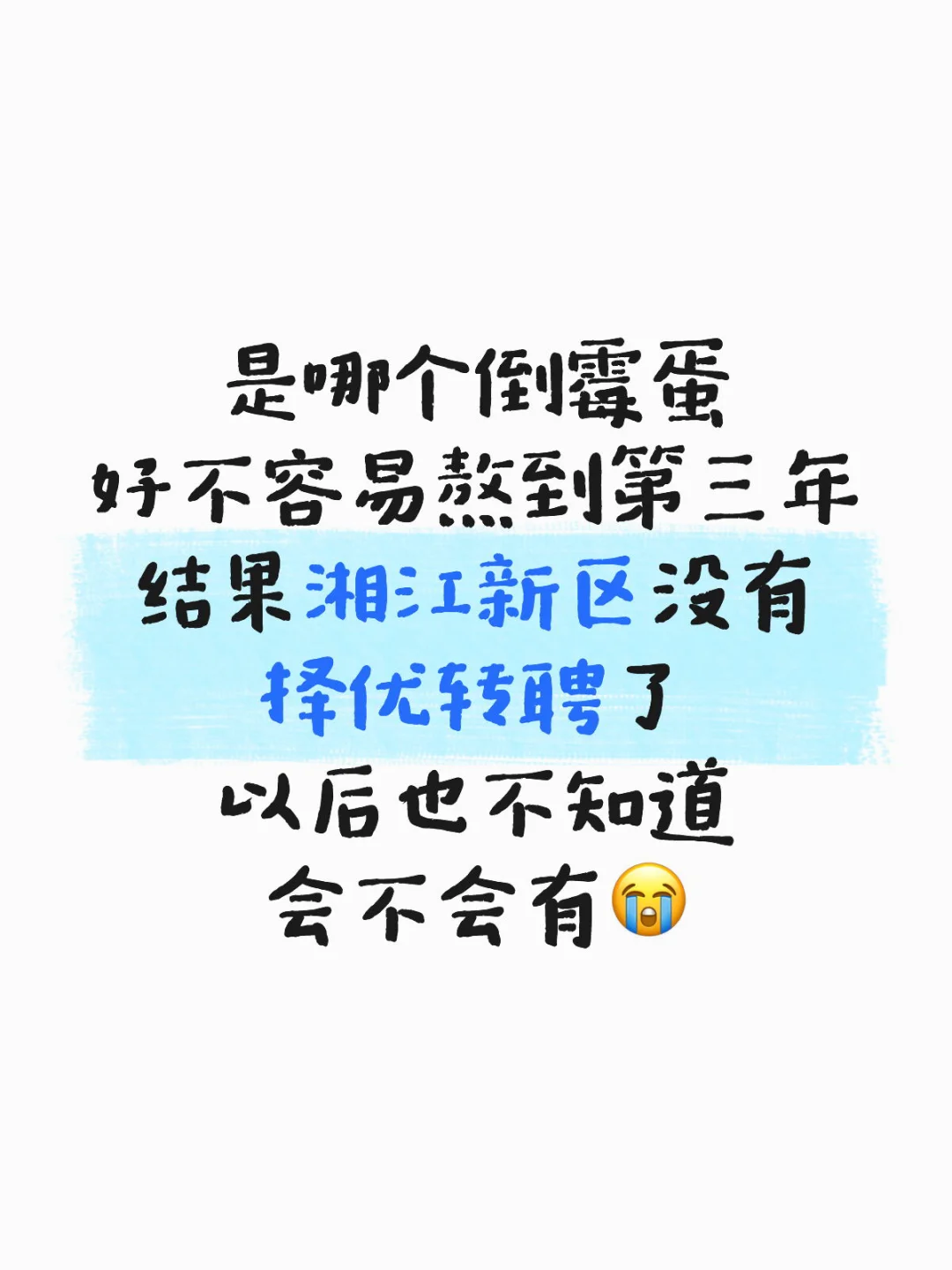 湘江新区的择优转聘以后还会有吗？