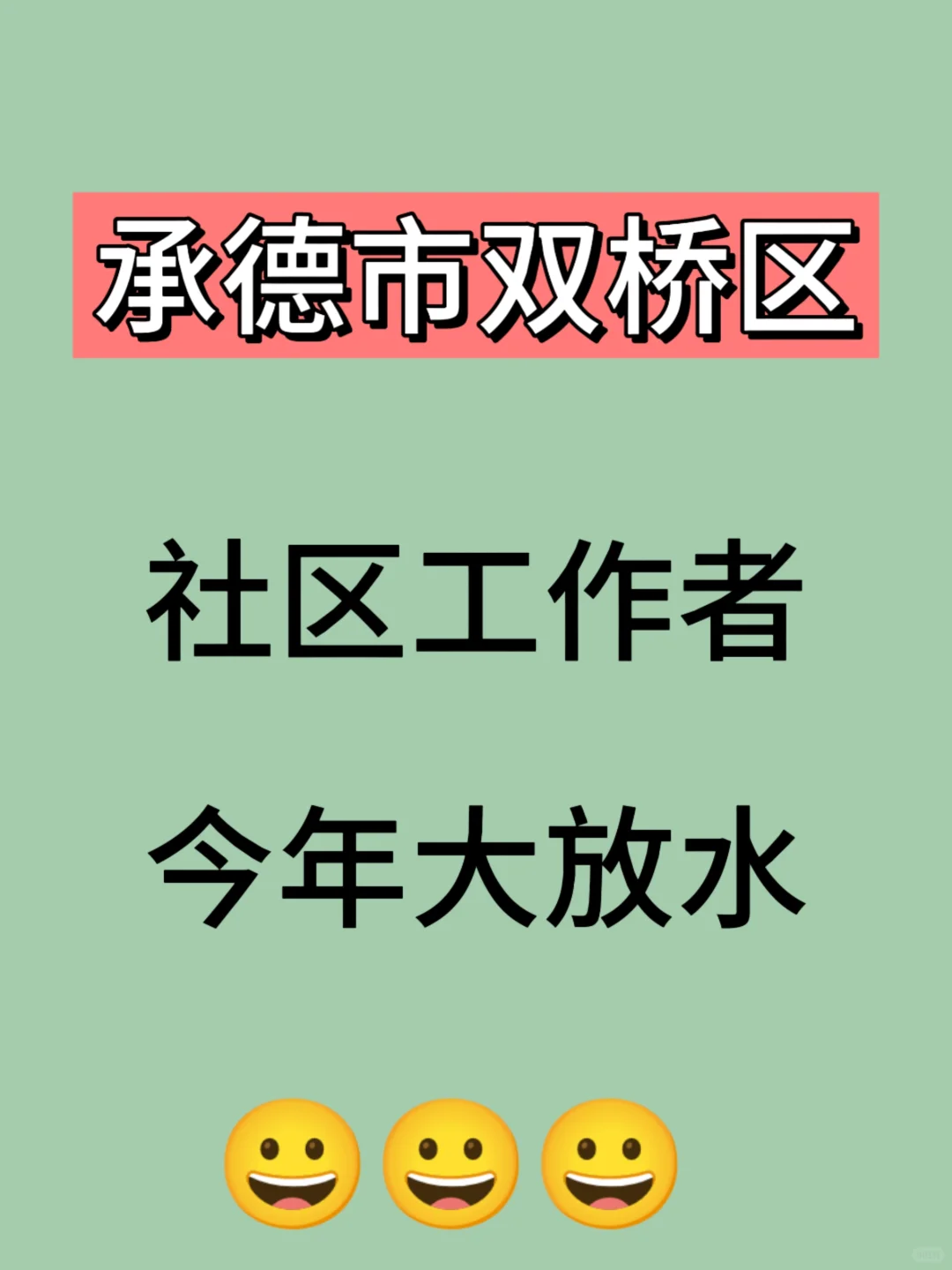 承德市双桥区社区工作者，今年大放水