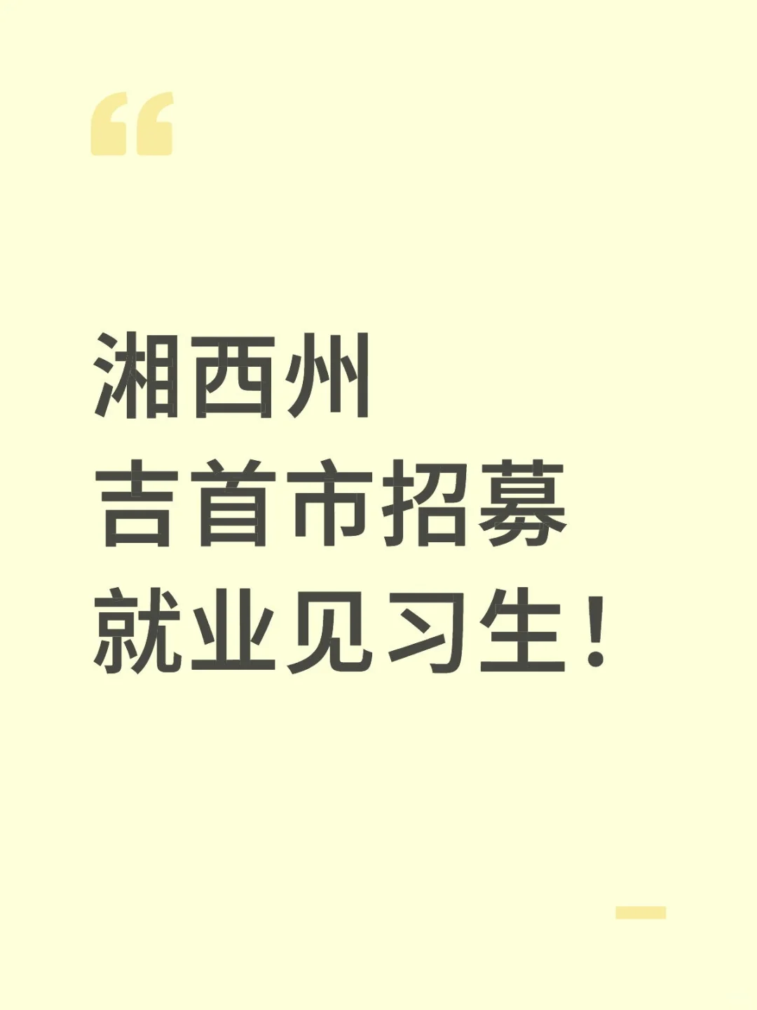 湘西州/吉首市招募就业见习生！