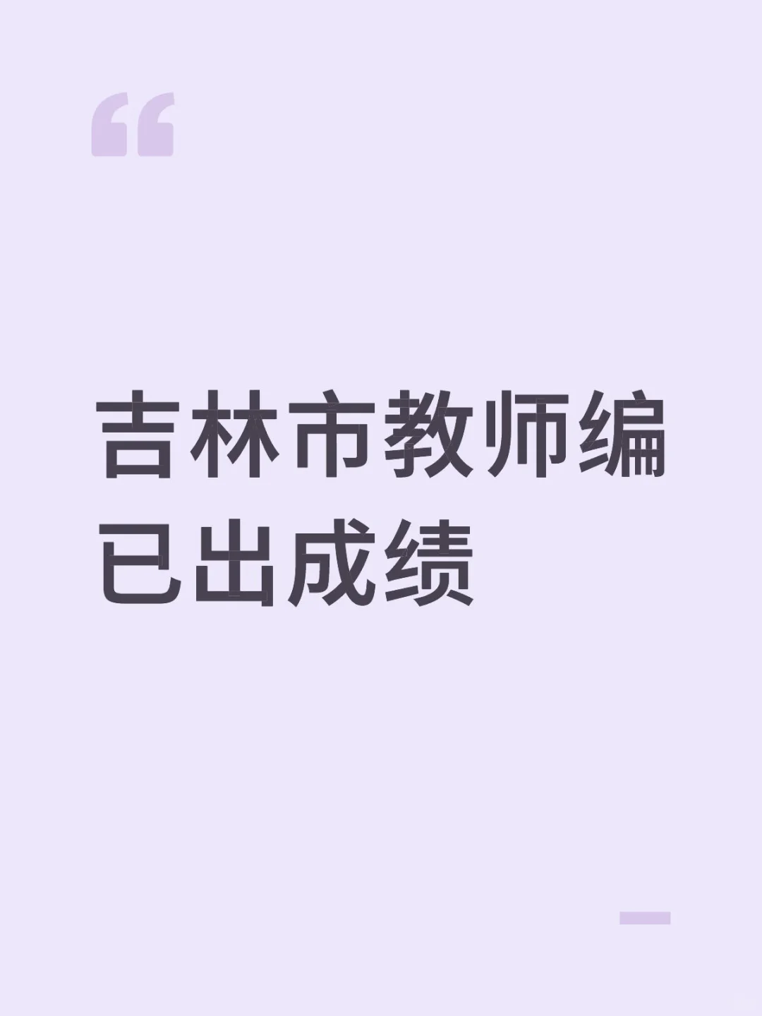 吉林市教师编已出成绩