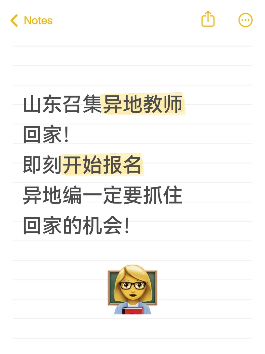 山东召集异地教师回家！即刻开始报名