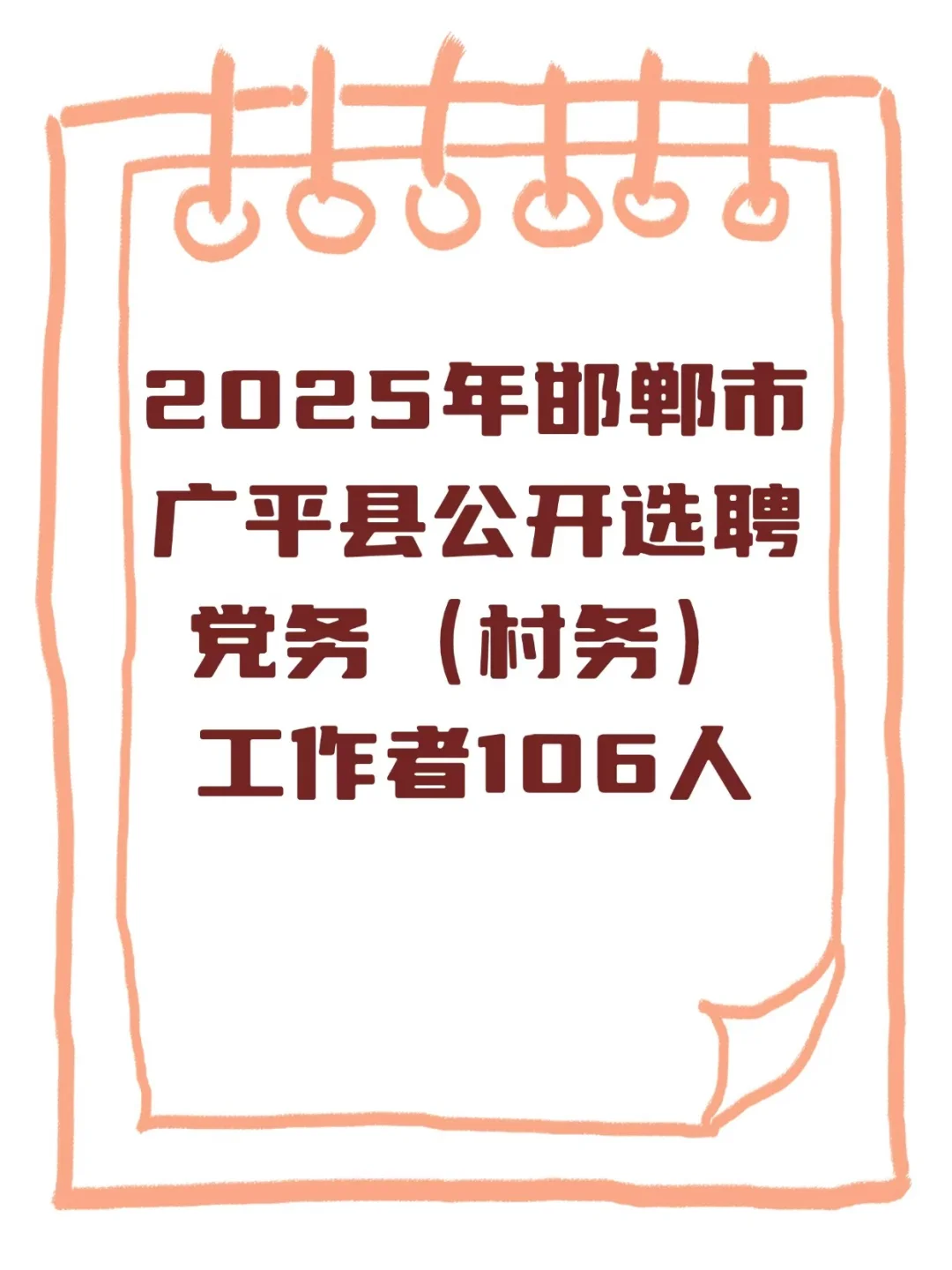 2025年邯郸广平县公开招聘选聘党务（村务