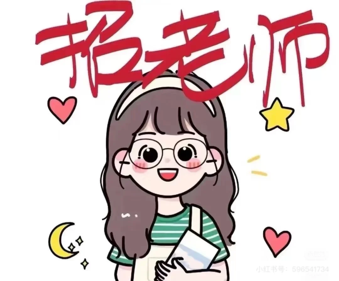 开发区招晚辅老师