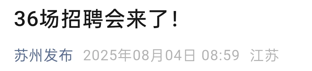 8月苏州有36场招聘会，保存好哦