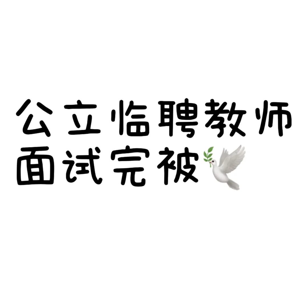 被公立学校放🕊️了！！
