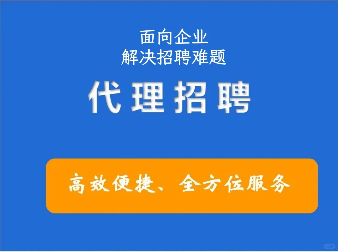 专业人事代招服务，欢迎各位老板咨询