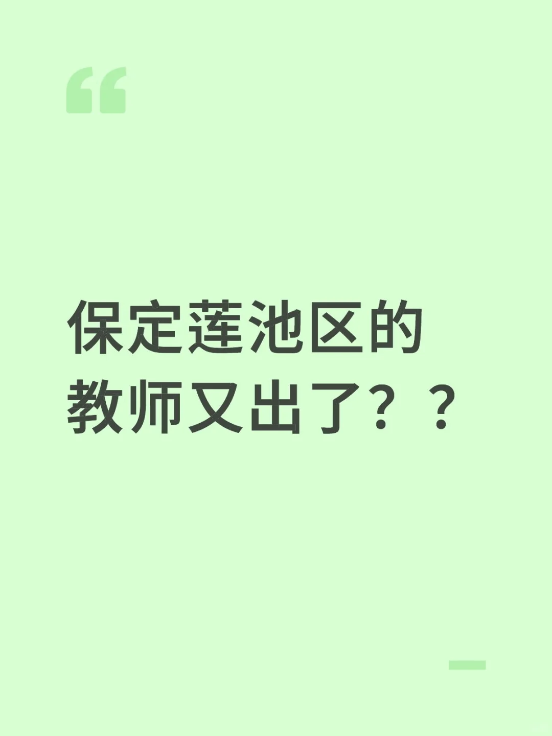保定莲池区课时服务人员出了！