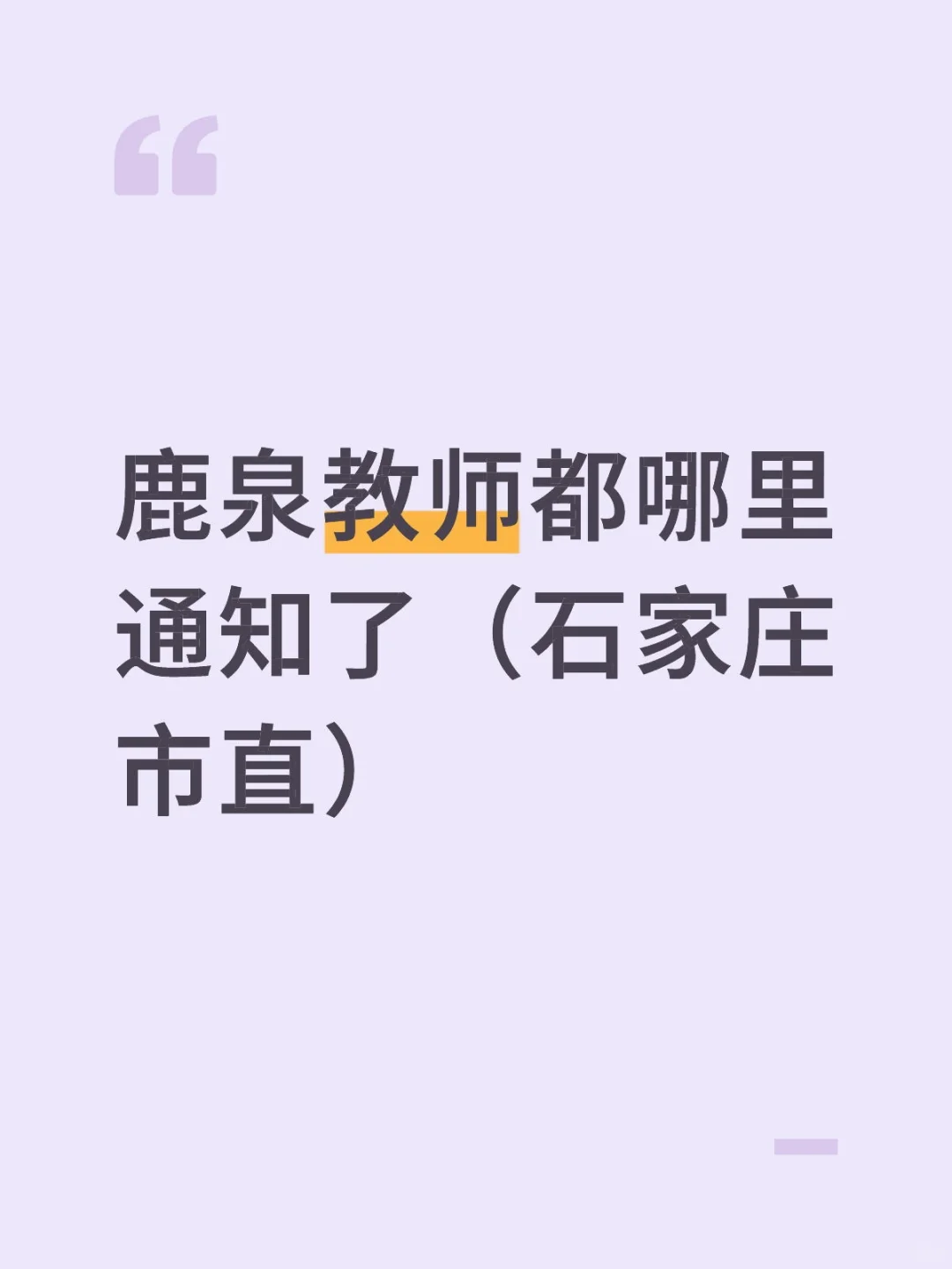 鹿泉分岗都哪个学校通知了呢