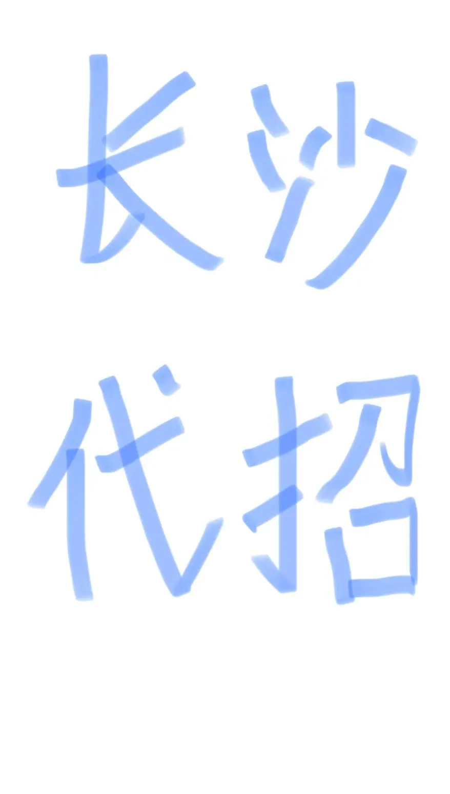 长沙有需要代招的老板吗？