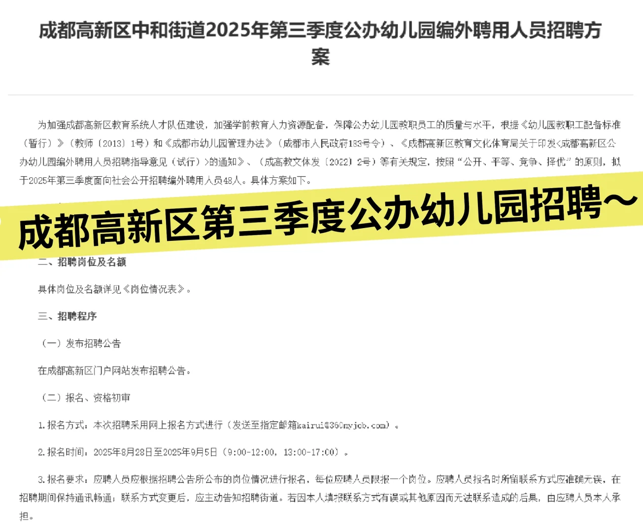 2025成都市高新区第三季度公办幼儿园聘48人