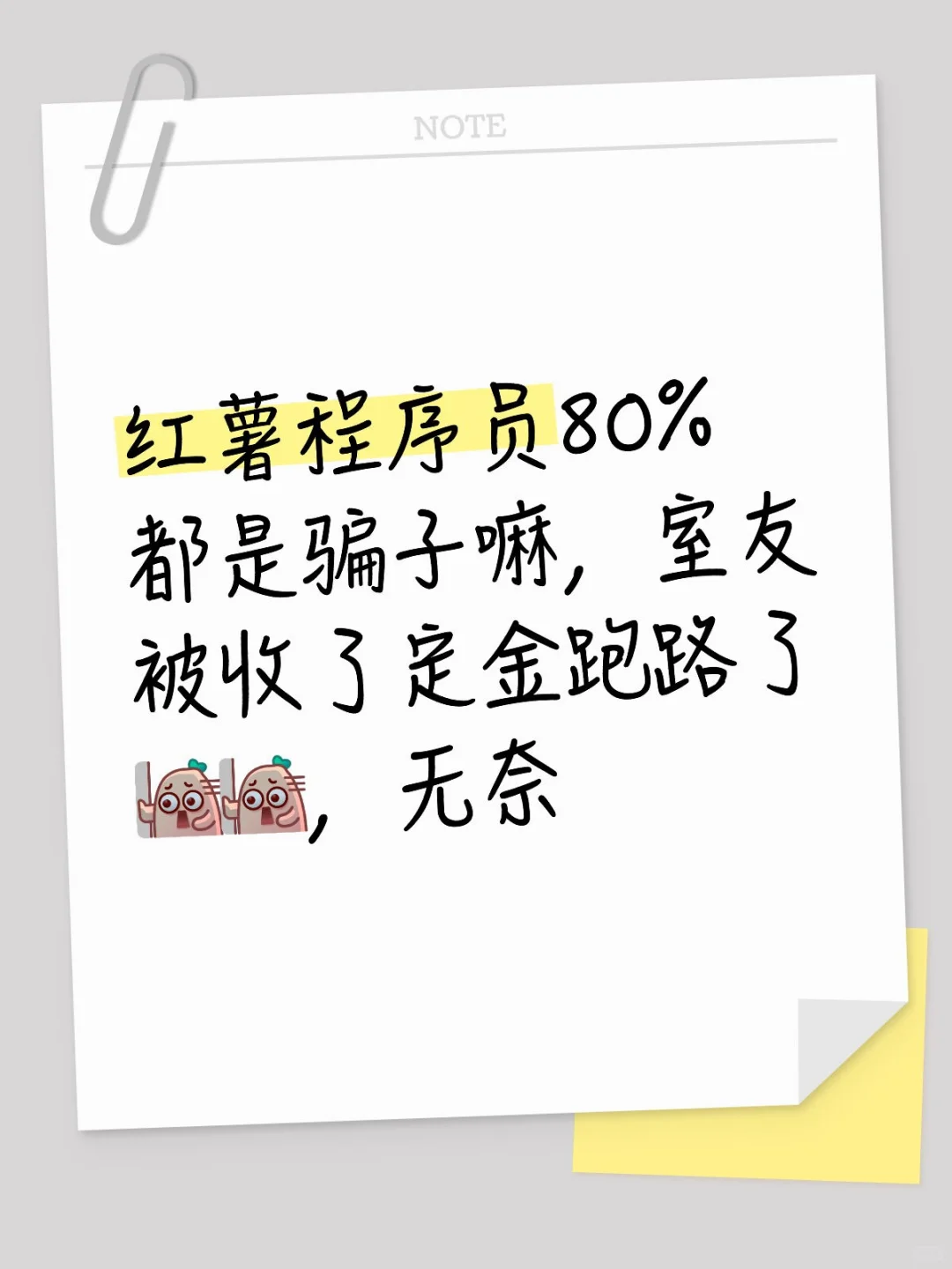 别随便找人代，教训