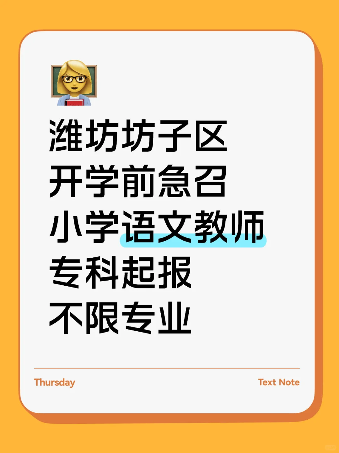 潍坊坊子区急需语文教师要求不高仅面试❗️