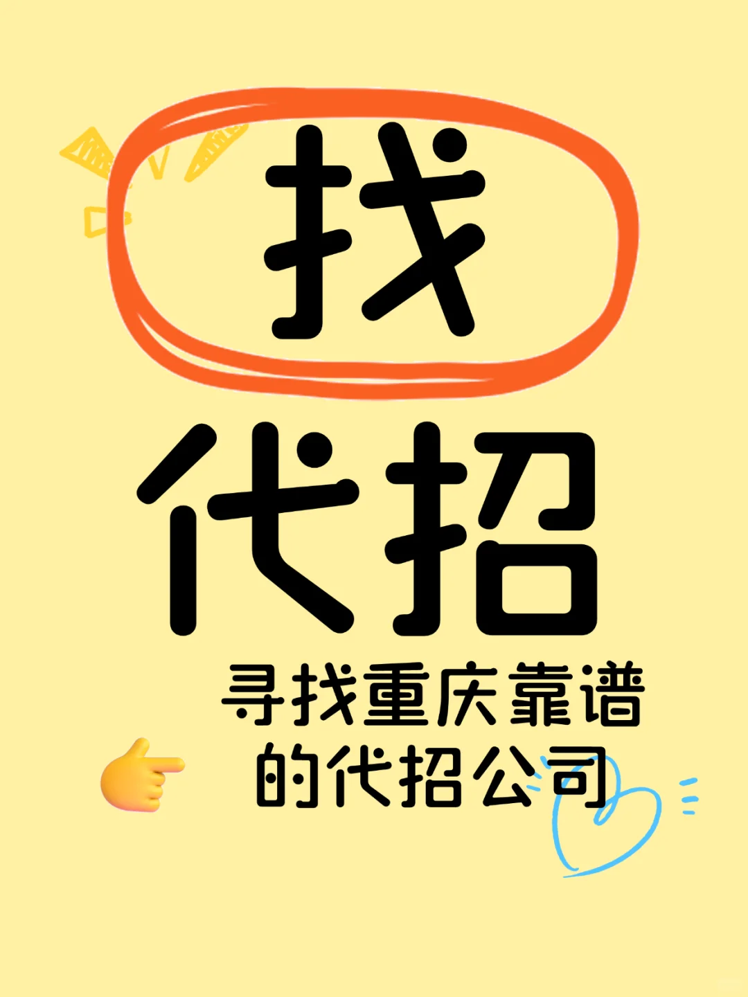 寻求重庆本地代招公司
