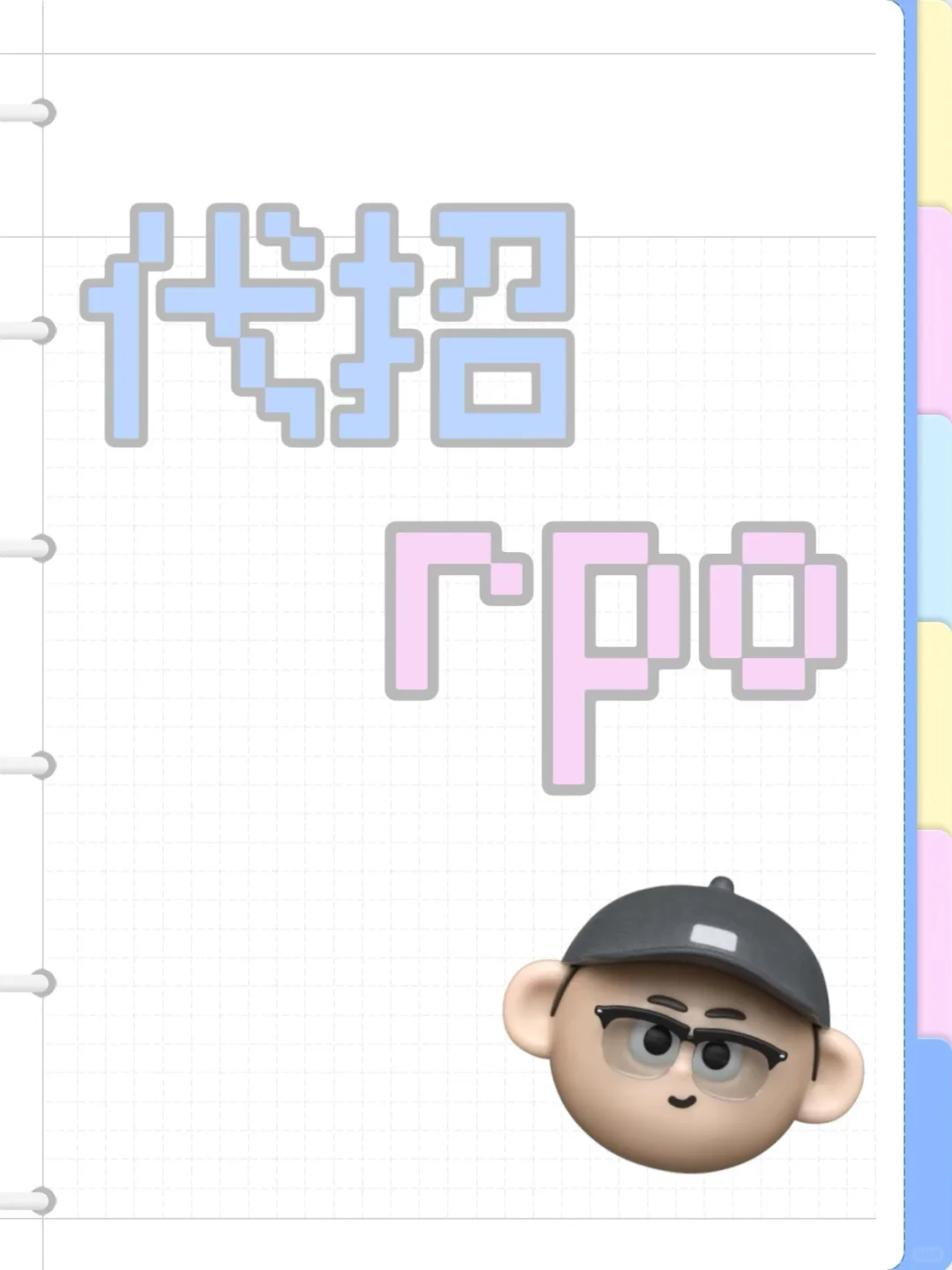 RPO（招聘流程外包）—高校招聘 降本增效