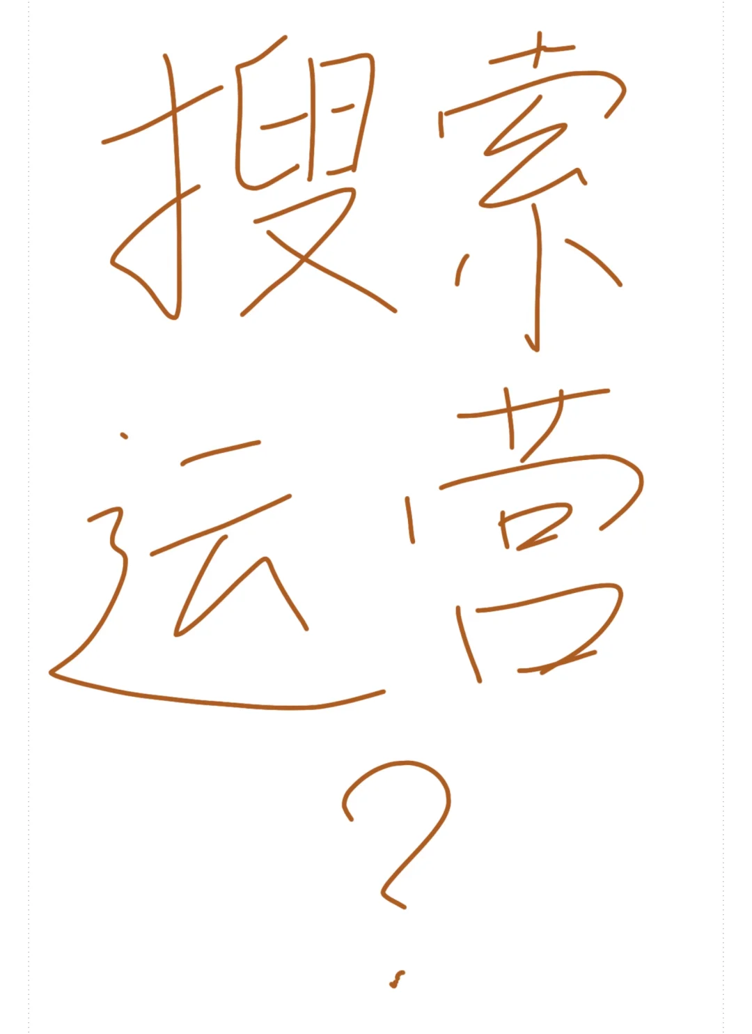 求答：搜索运营到底是什么