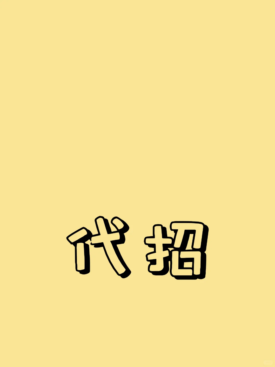 代招：高效的人才招募之道‼️‼️