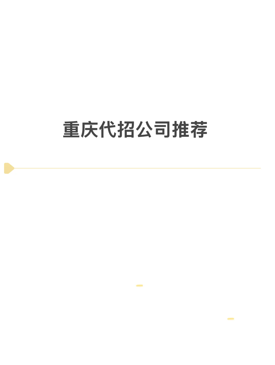 重庆代招公司合作