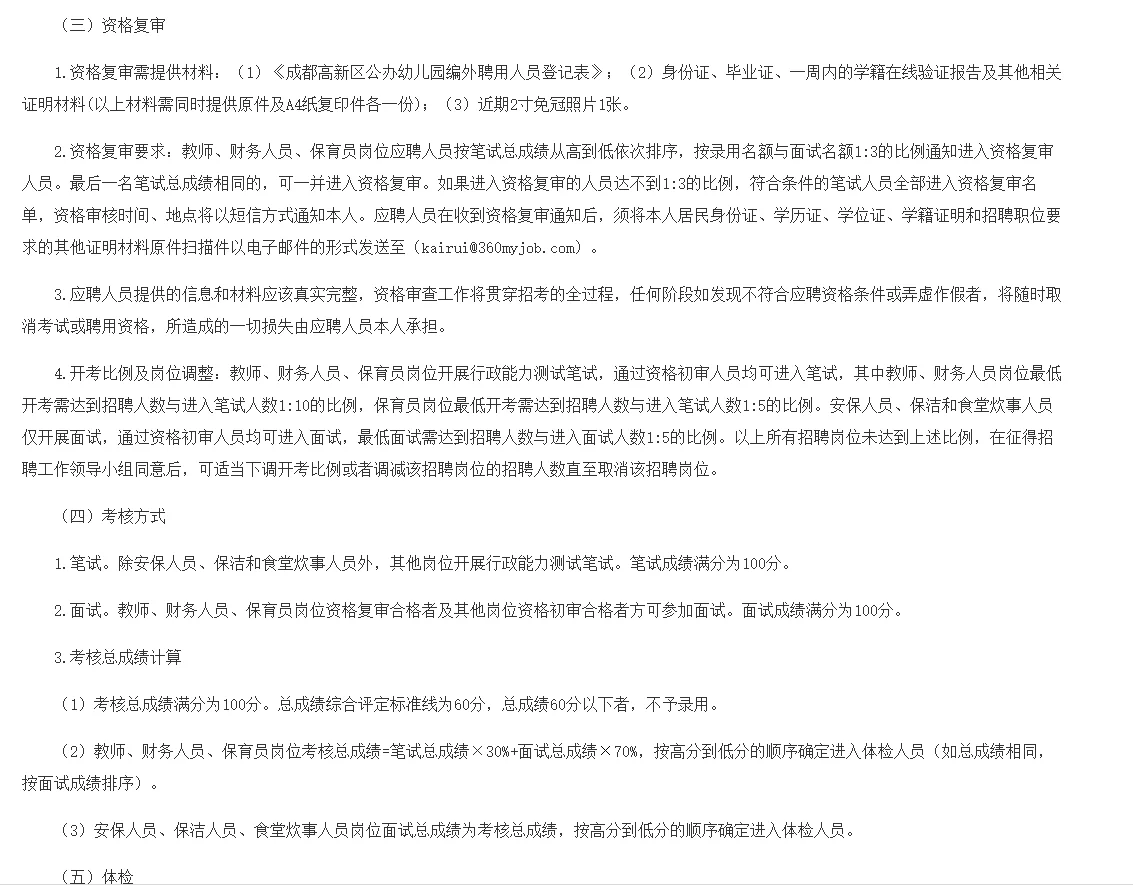 2025成都市高新区第三季度公办幼儿园聘48人