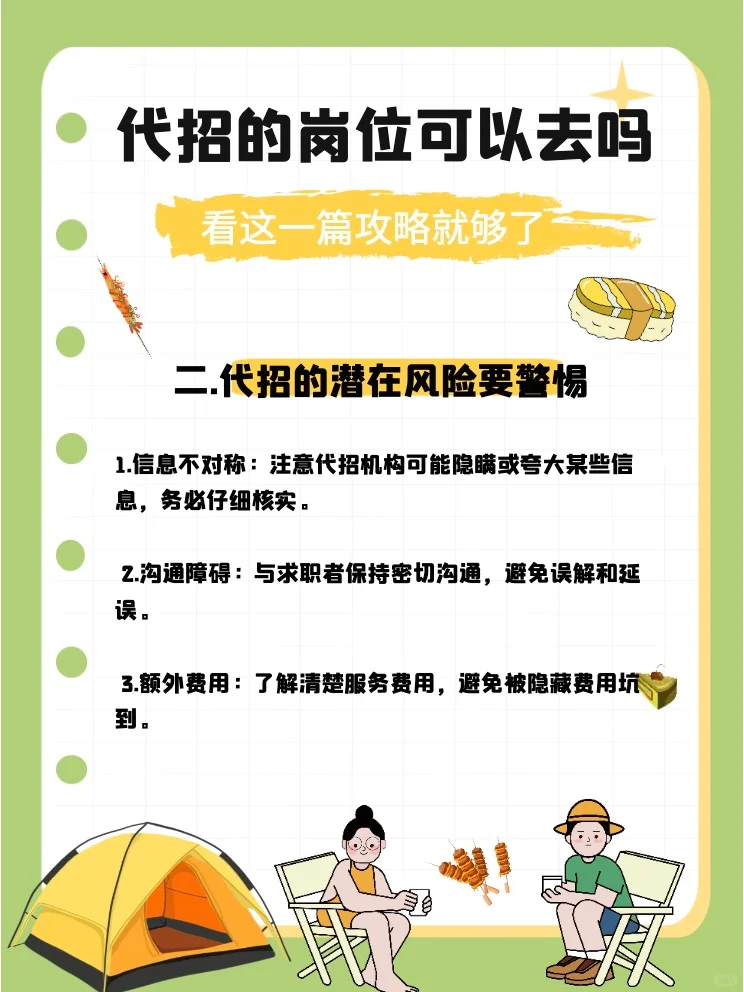 代招的岗位可以去吗？