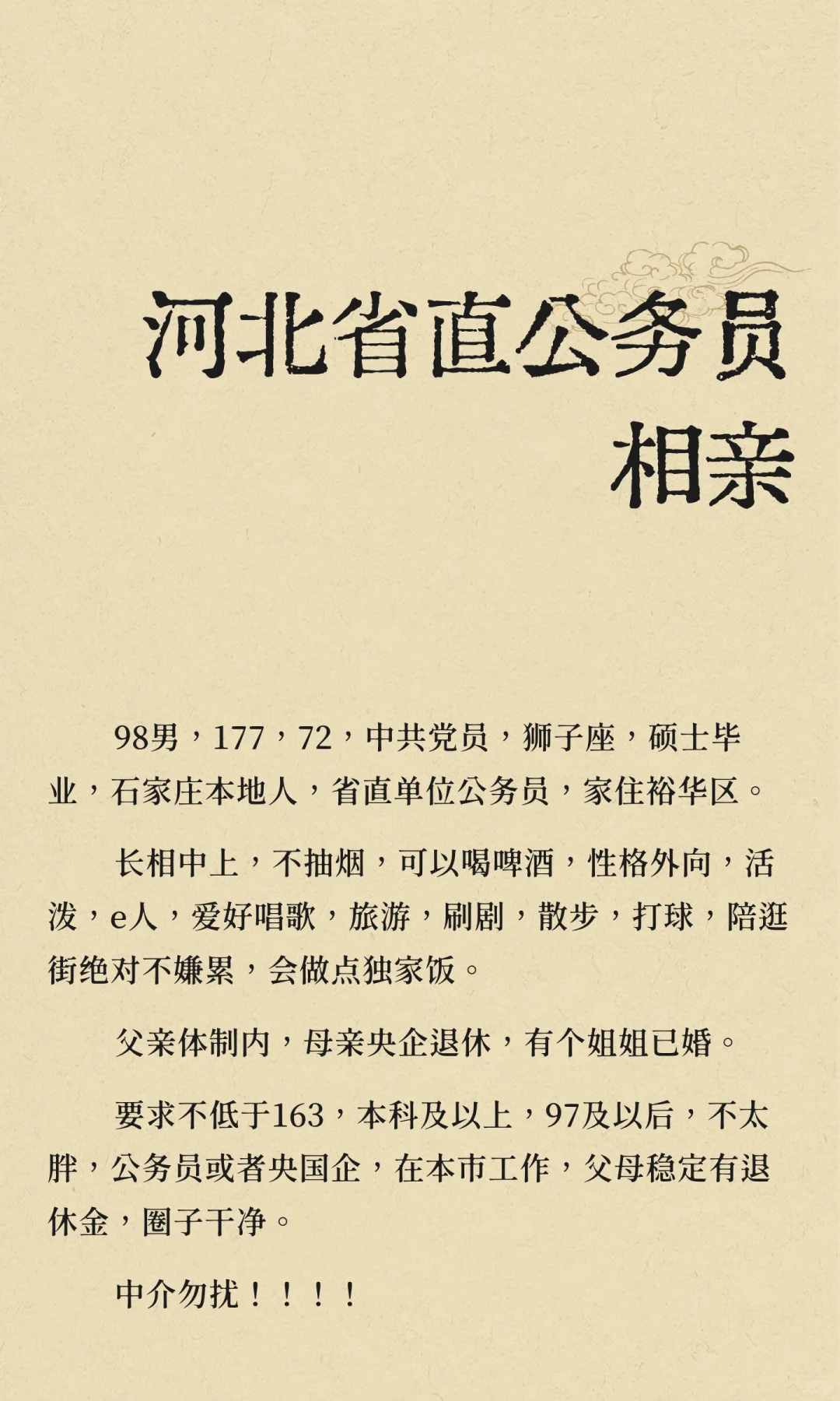 河北省直公务员相亲