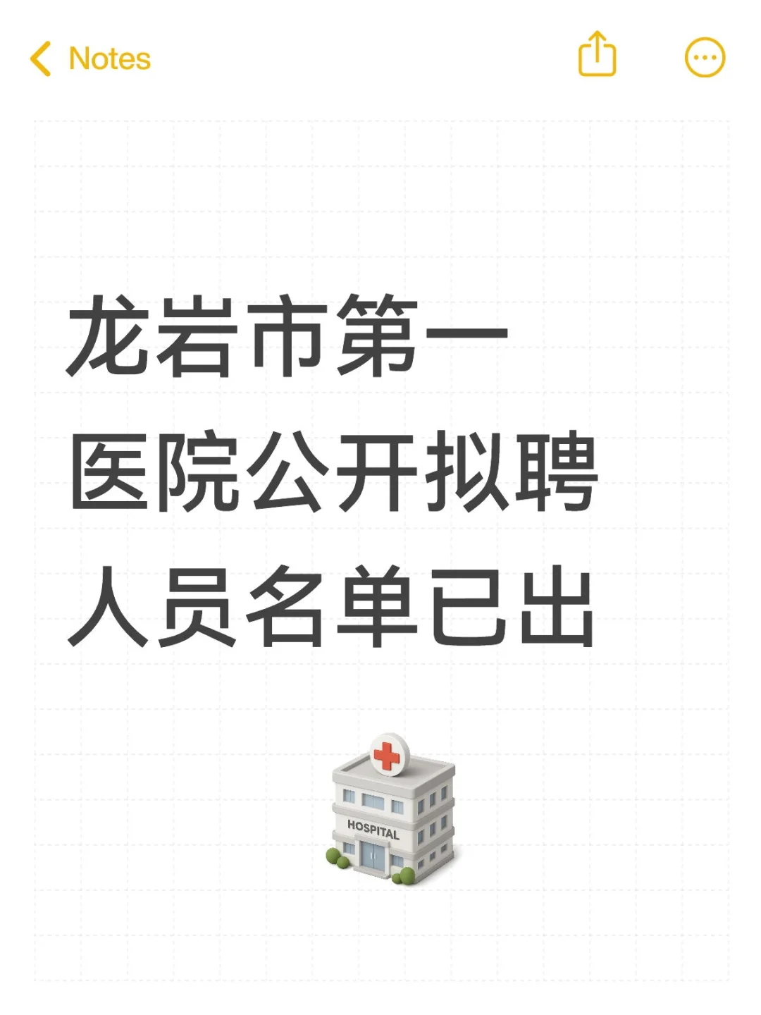 龙岩市第一医院公开拟聘人员