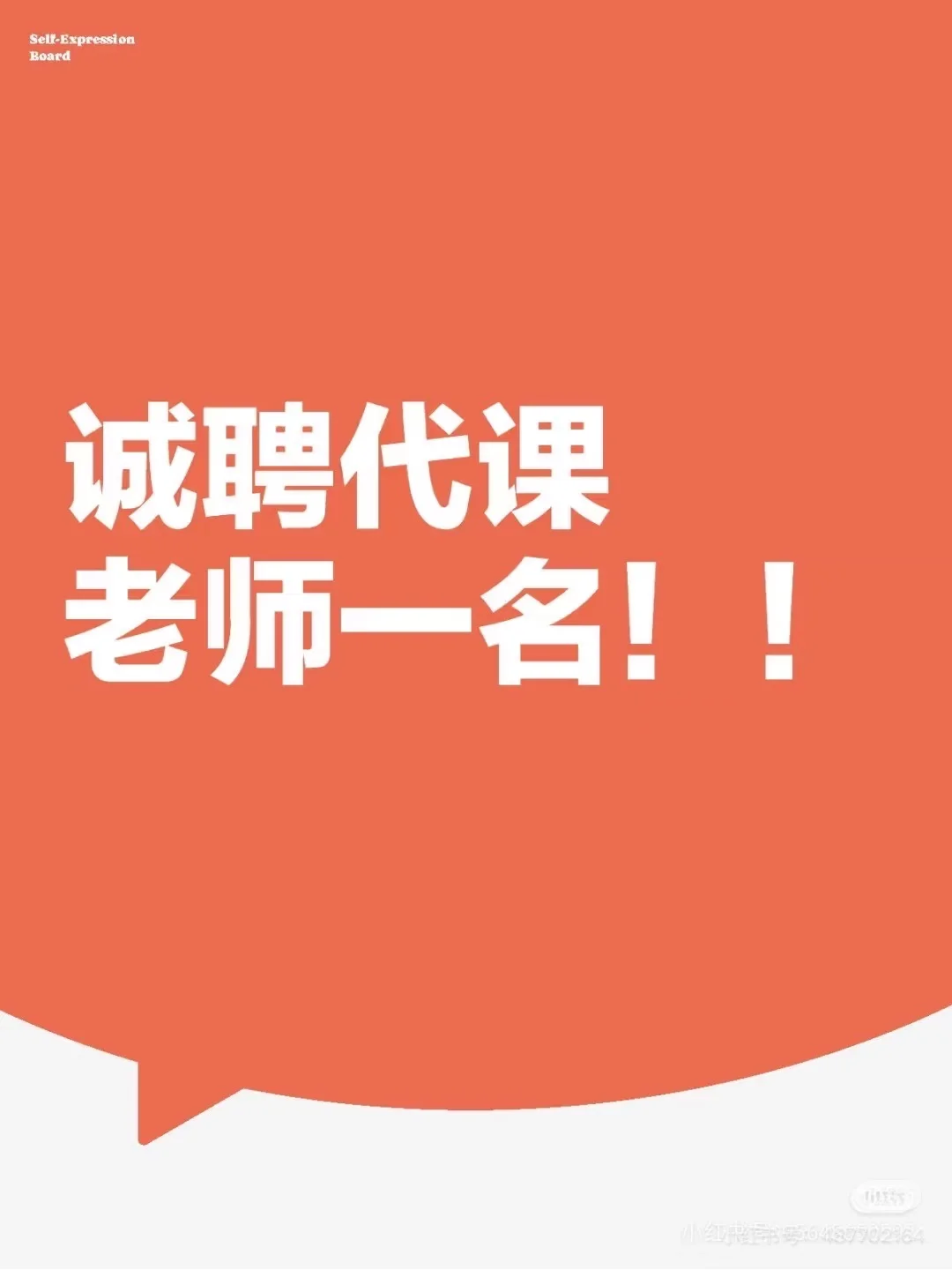 急招代课老师一名