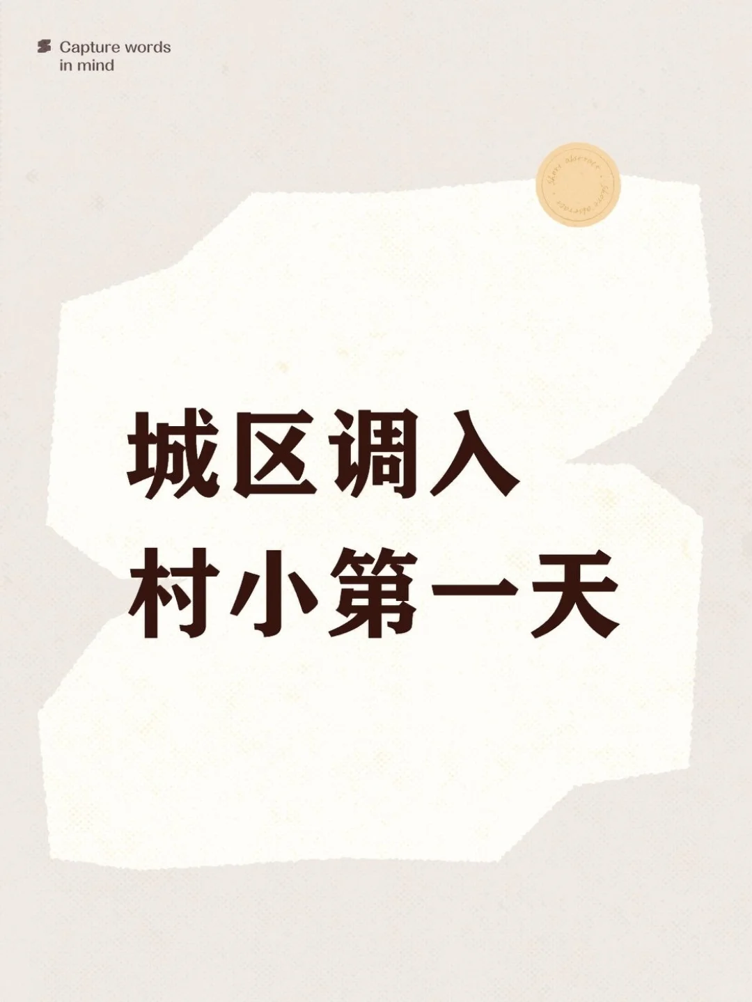 城区调入村小的日常
