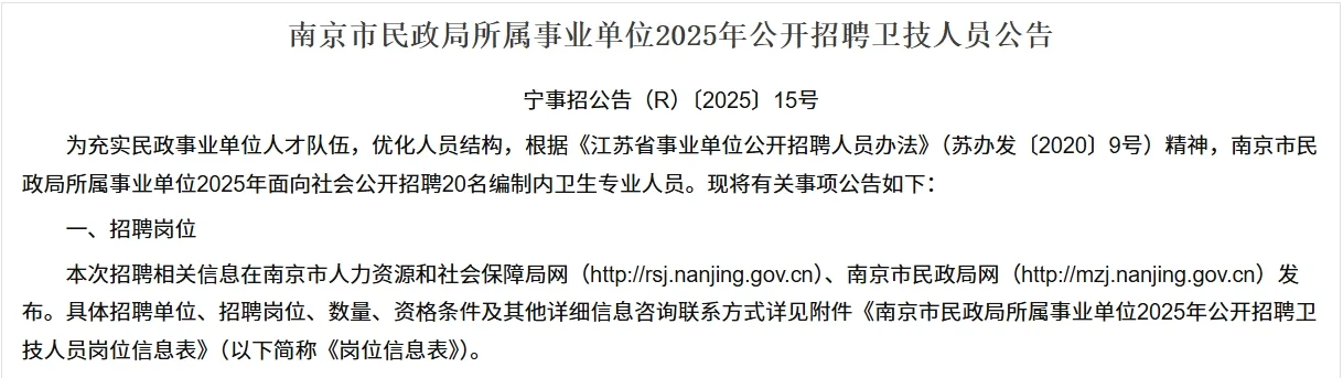 南京市民政局所属事业单位公开招聘卫技人员