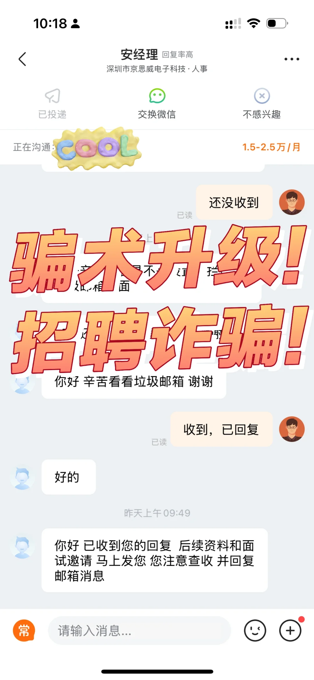 提防！骗子骗术再次升级！在某某无忧公然诈骗