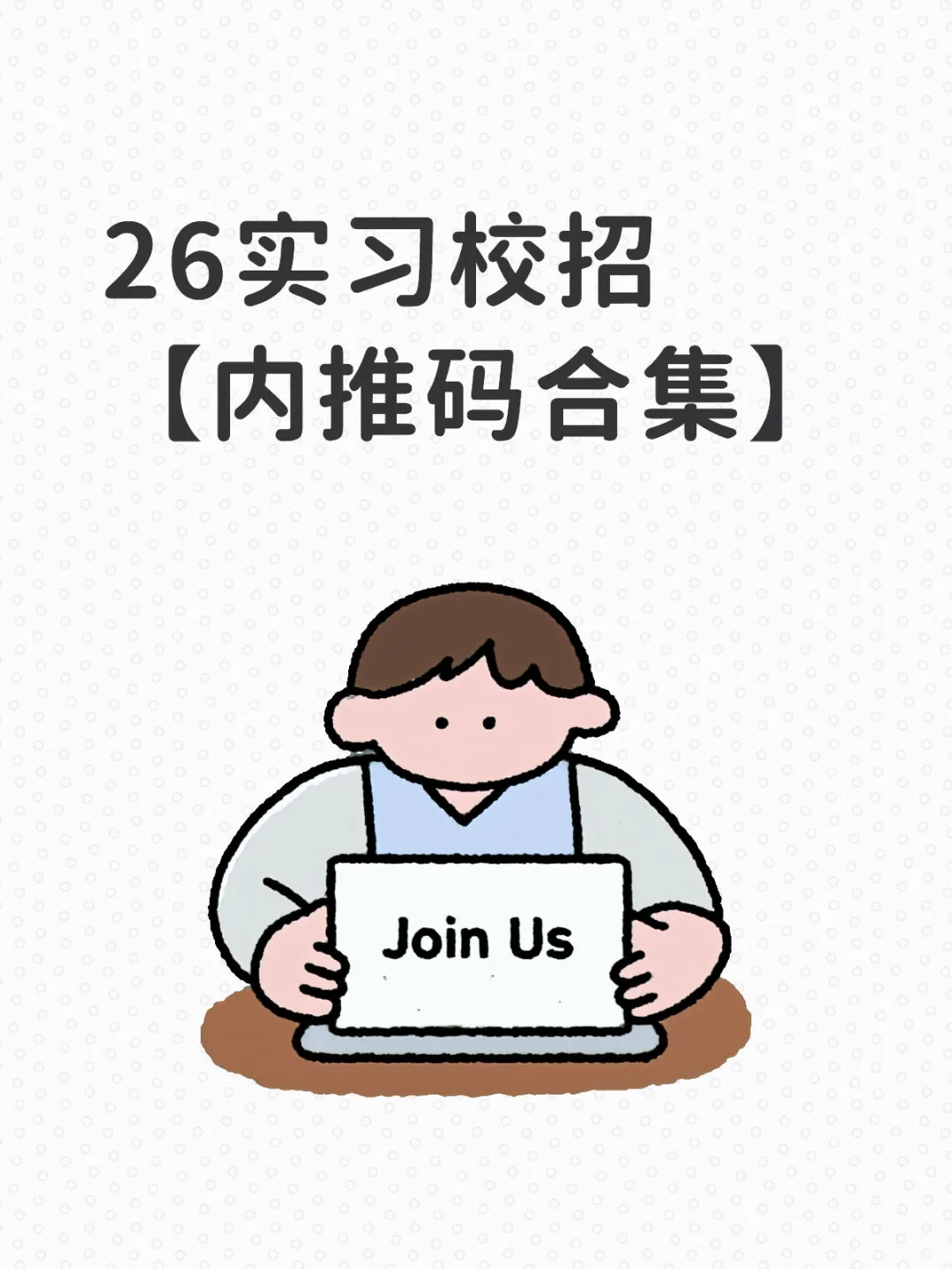 26实习/校招【内推码合集】