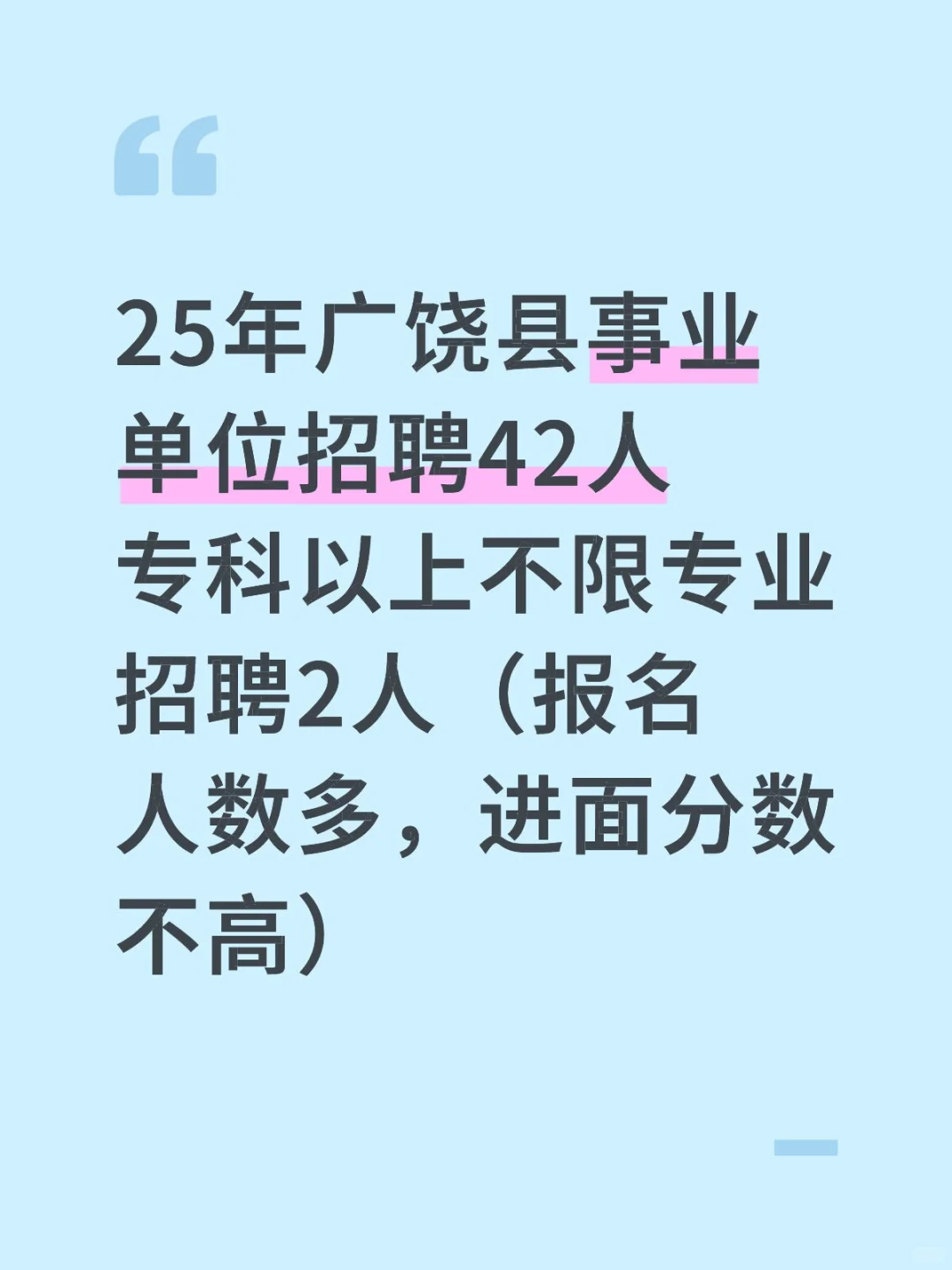 25年广饶县事业单位各岗位平均进面分