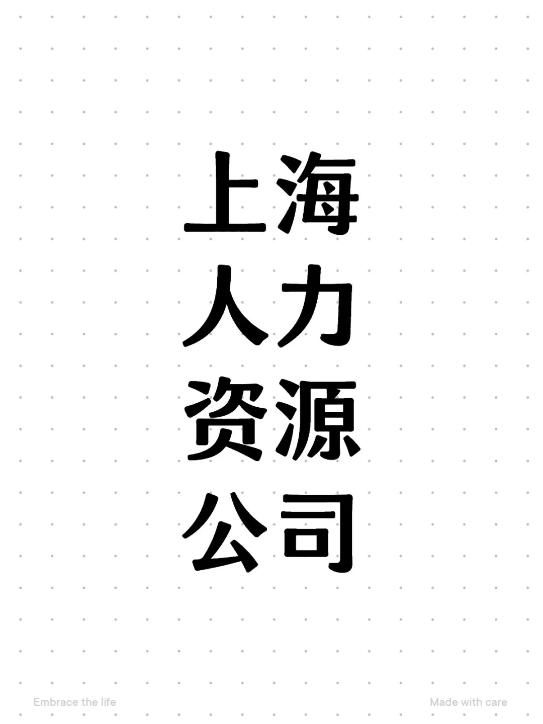 人力资源/外包派遣/代招/灵活用工